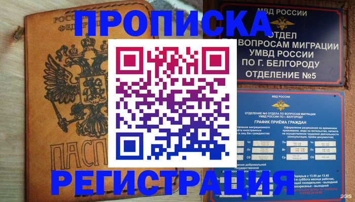 прописка для работы в Ставрополе