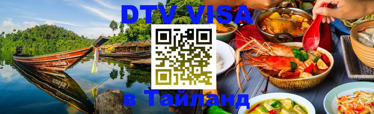DTV Visa Тайланд купить 