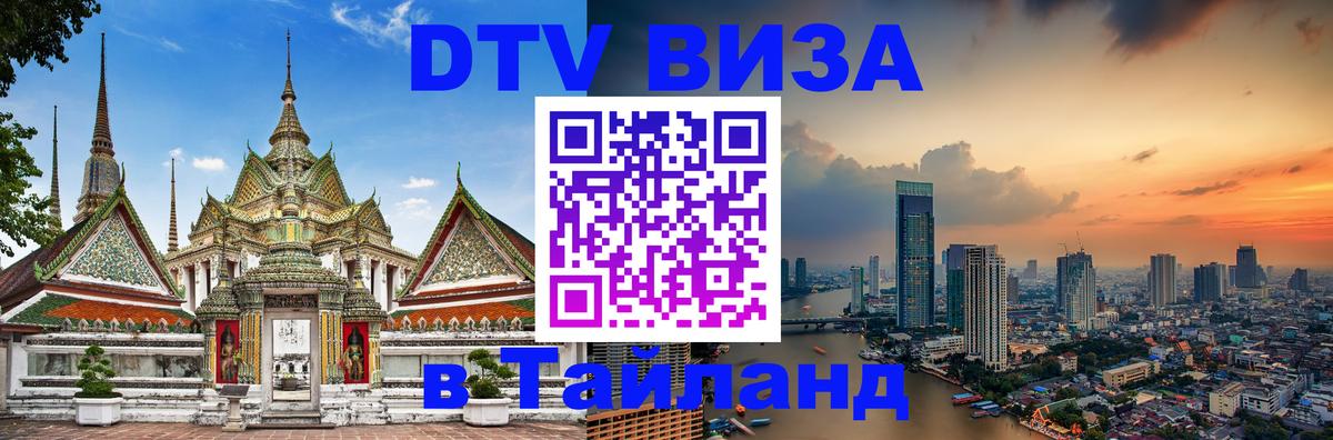 Стоимость и условия DTV визы — оформление в Таиланд под ключ - Ставрополь  20.11.2025 
