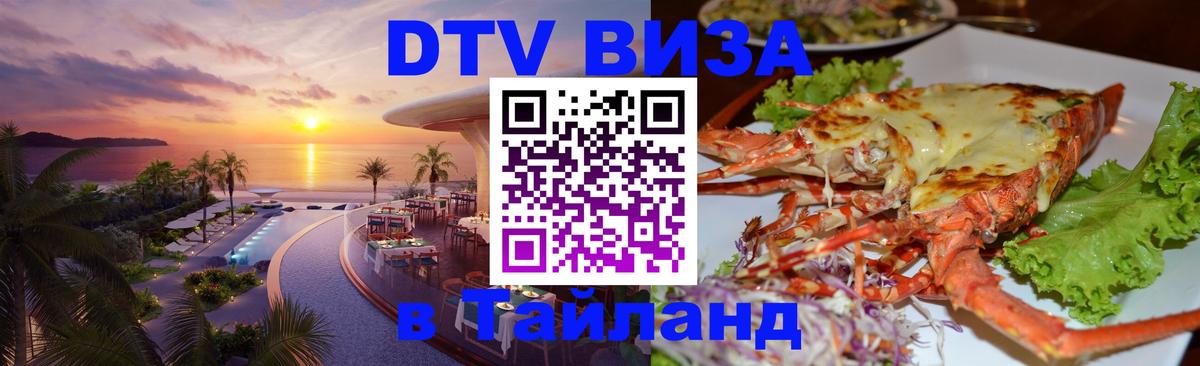 Стоимость и условия DTV визы — оформление в Таиланд под ключ - Ставрополь  04.10.2025 